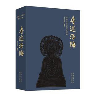 正版包邮 寻迹洛阳 洛阳重点文保导览手册 华古团队 陕西人民出版社 9787224152616 旅游地图书籍