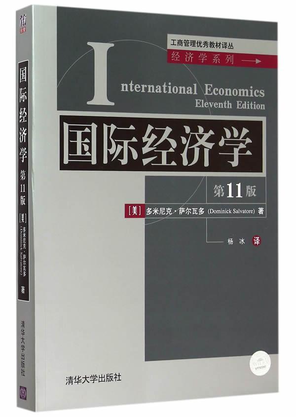 经济学多米尼克·萨尔瓦多本科及以上经济学高等学校教材教材书籍-封面