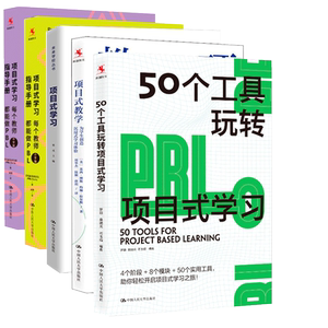 正版包邮 5册 50个工具玩转项目式学习+项目式学习指导手册中学版+小学版+ 项目式教学+项目式学习：教学设计与案例 中国人民大