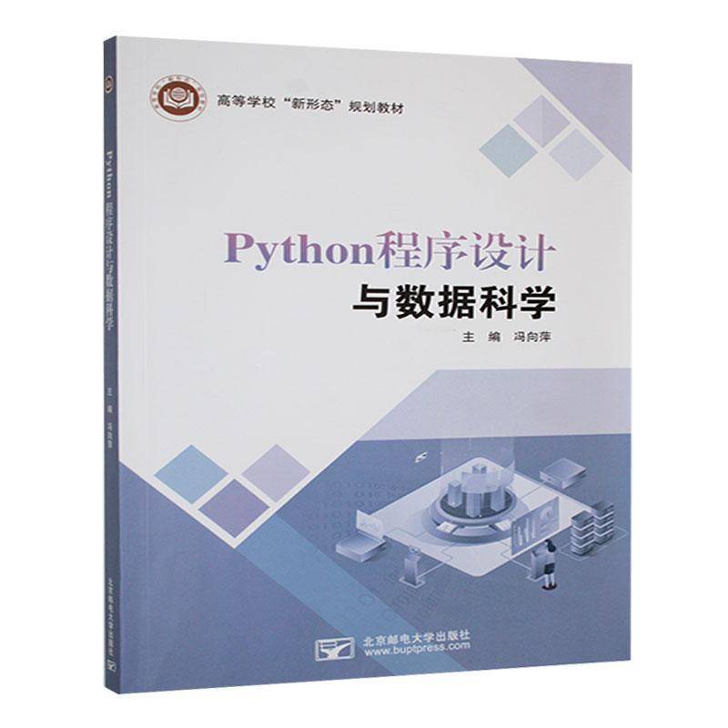 正版包邮 Python程序设计与数据科学 9787563572649 冯向萍 北京邮电大学出版社 计算机与网络 书籍 高等学校新形态规划教材