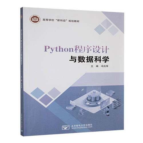 正版包邮 Python程序设计与数据科学 9787563572649 冯向萍 北京邮电大学出版社 计算机与网络 书籍 高等学校新形态规划教材