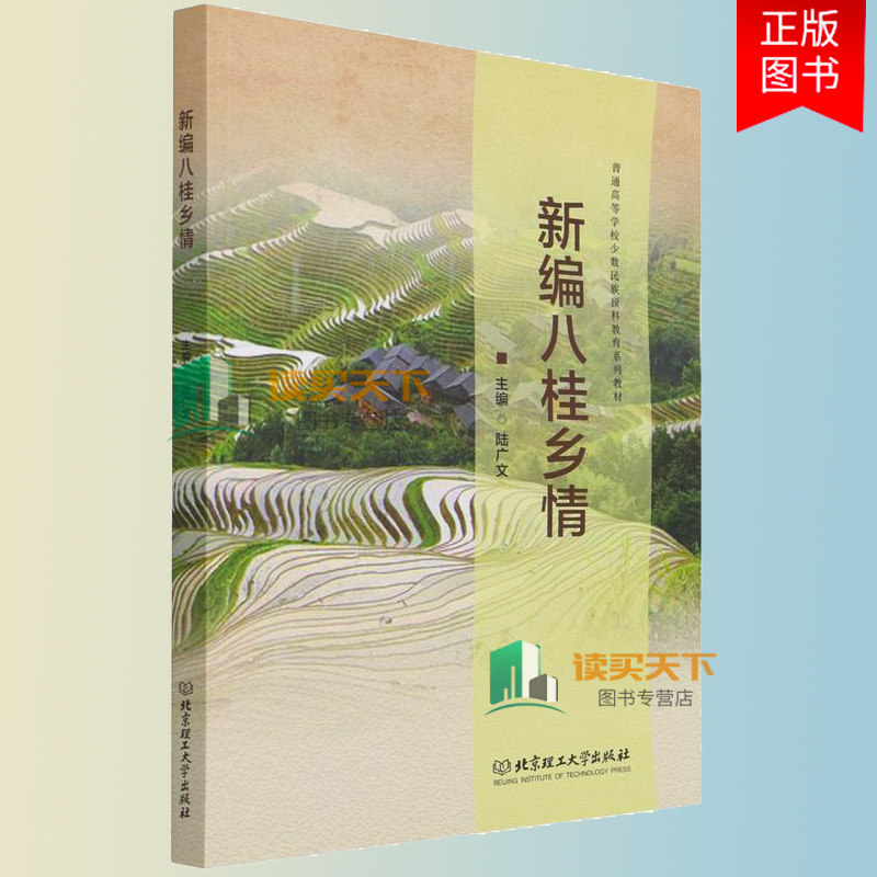 正版包邮 现货速发 八桂乡情 普通高等学校少数民族预科教育系列教材 陆广文 本科及以上广西概况高等学校教材旅游地图书籍