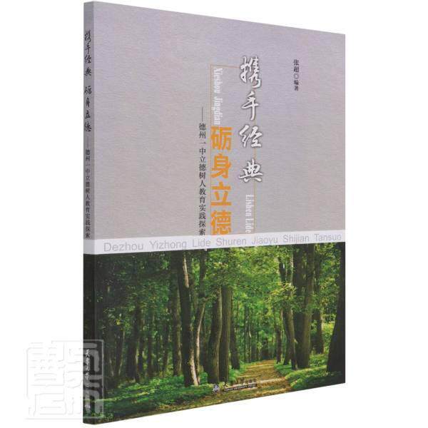 正版携手经典砺身立德--德州一中立德树人教育9787561869871 者_张超责_黄莹天津大学出版社社会科学中学德育工作研究普通大众书籍