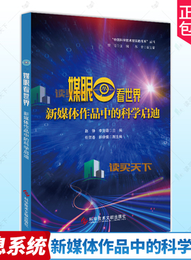 正版包邮 媒眼看世界 新媒体作品中的科学启迪 赵铮 李竞萌 科学技术文献出版社 9787518992911