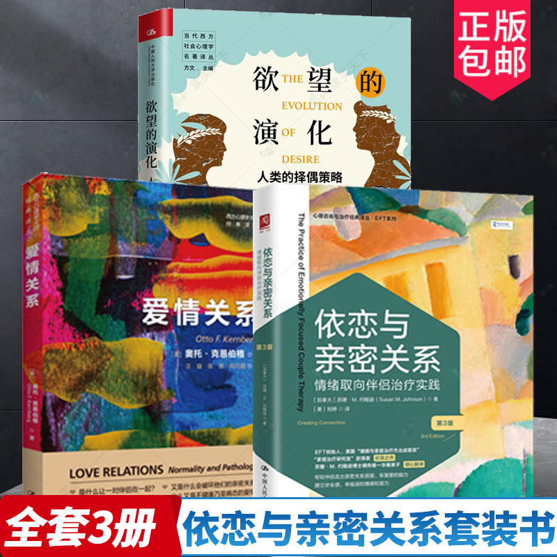 欲望的演化 人类的择偶策略 依恋与亲密关系 情绪取向伴侣治疗实践 第3版 爱情关系 西方心理学大师经典译丛 EFT系列