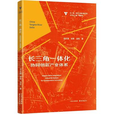 长三角一体化:协同创新产业体系:industrial system for collaborative innovation刘志迎  经济书籍