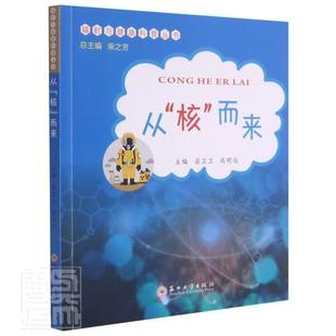 从核而来/辐射与健康科普丛书屈卫卫普通大众核辐射工业技术书籍