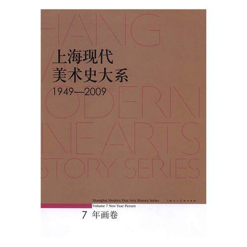 上海现代美术史大系:1949-2009:1949-2009:7:Volume 7:年画卷:New year picture者_施大畏普通大众美术史上海艺术书籍