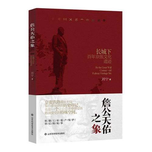 詹公天佑之象:长城下百年京张文化遗迹9787572327032 刘宁山东科学技术出版社图书 书籍