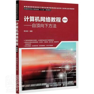 计算机网络教程（微课版）——自顶向下方法韩立刚本科及以上计算机网络高等学校教材计算机与网络书籍