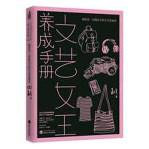 文艺女王养成手册:我活着,以我自己的方式美丽着9787307173026 嘉倩武汉大学出版社励志与成功 书籍