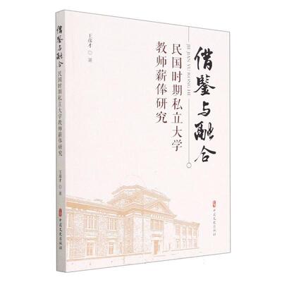 借鉴与融合:民国时期私立大学教师薪俸研究王彦才  社会科学书籍