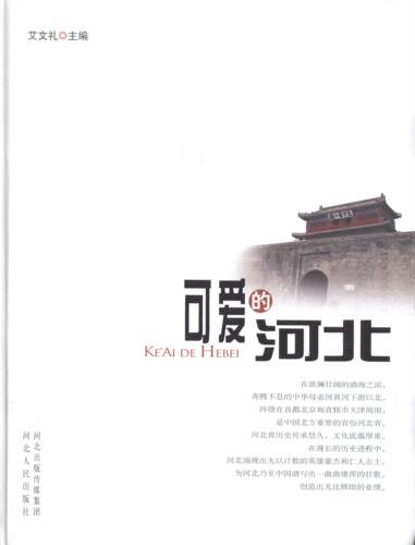 可爱的河北艾文礼 文化史河北自然科学书籍