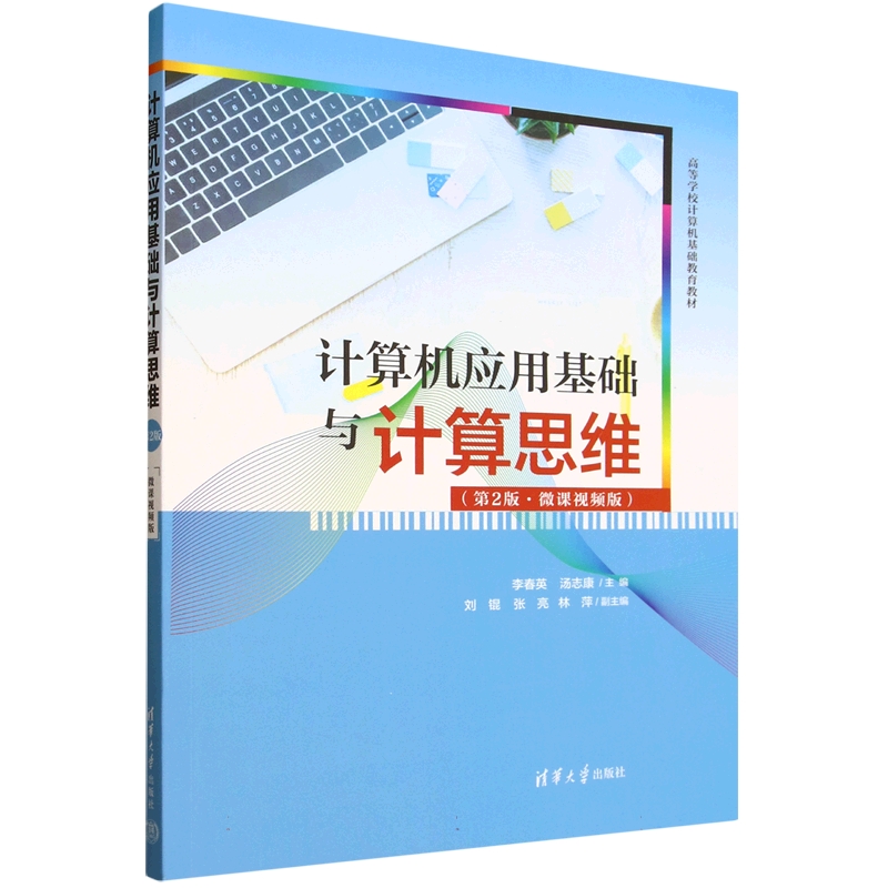 正版包邮 计算机应用基础与计算思维 第2版二版 微课视频版 李春英 汤志康主编 高等学校计算机基础教育教材 9787302693079