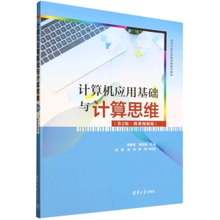 第2版 二版 高等学校计算机基础教育教材 包邮 9787302693079 汤志康主编 计算机应用基础与计算思维 李春英 正版 微课视频版