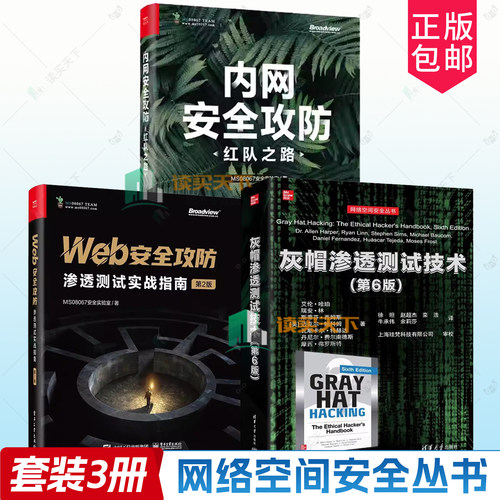 3册任选 灰帽渗透测试技术第6版+内网安全攻防 红队之路+Web安全攻防 渗透测试实战指南 网络空间安全丛书 黑客攻防计算机网络安全