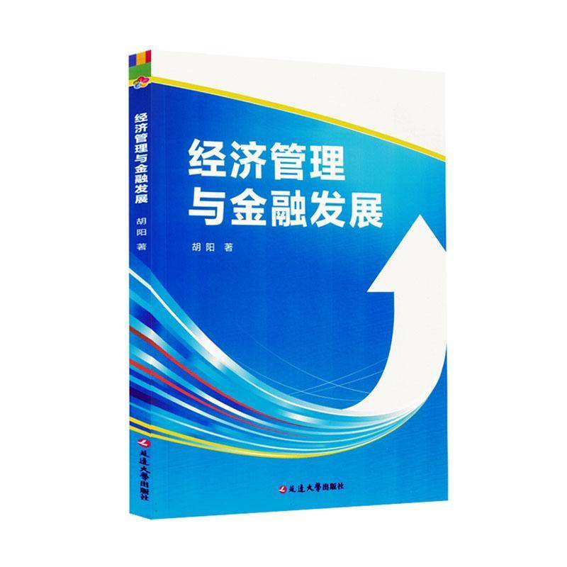经济管理与金融发展9787230073073 胡阳延边大学出版社经济 书籍