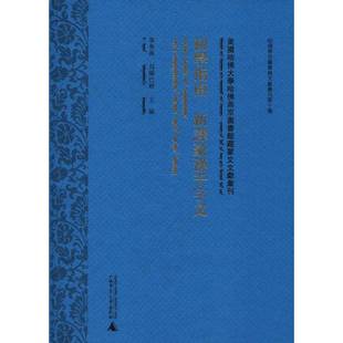 初学指南 新译蒙汉千字文9787549563326 毕奥南广西师范大学出版社外语古汉语启蒙读物蒙古语书籍