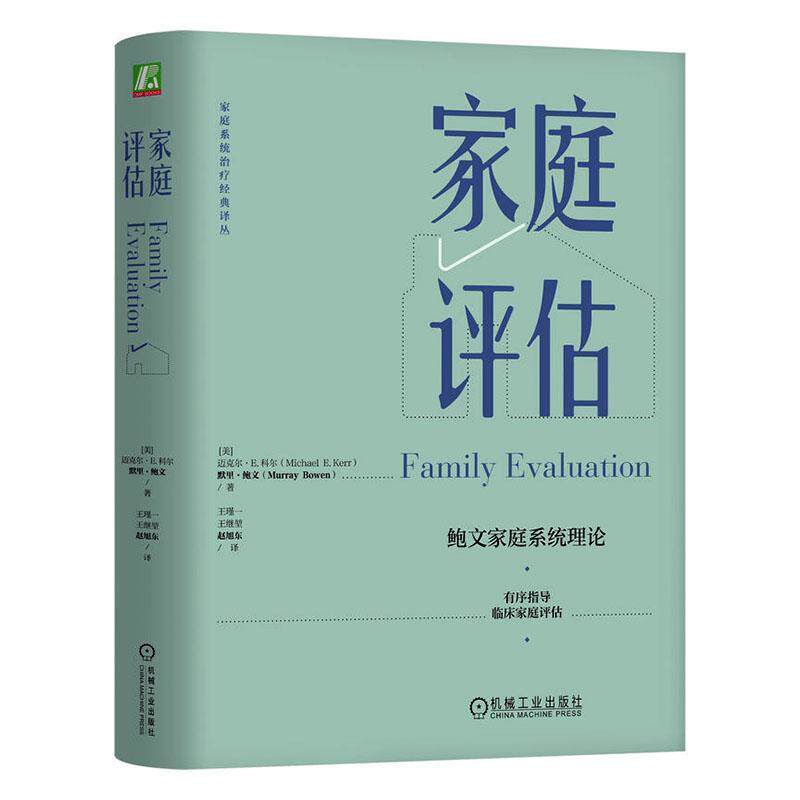 家庭评估 Michael E.Kerr 一部历久弥新的经典之作 机械工业出版社鲍文家庭系统理论 鲍文思想 家庭治疗 临床家庭评估 家庭关系