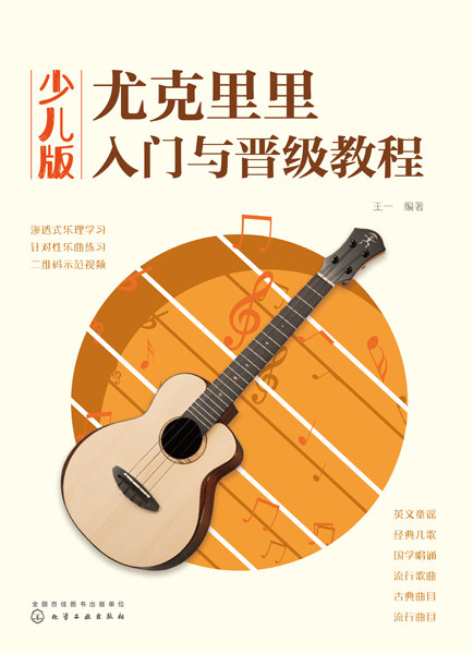 正版新书包邮  尤克里里入门与晋级教程（少儿版） 学弹尤克里里，让你轻松弹奏小乐曲 化学工业出版社end
