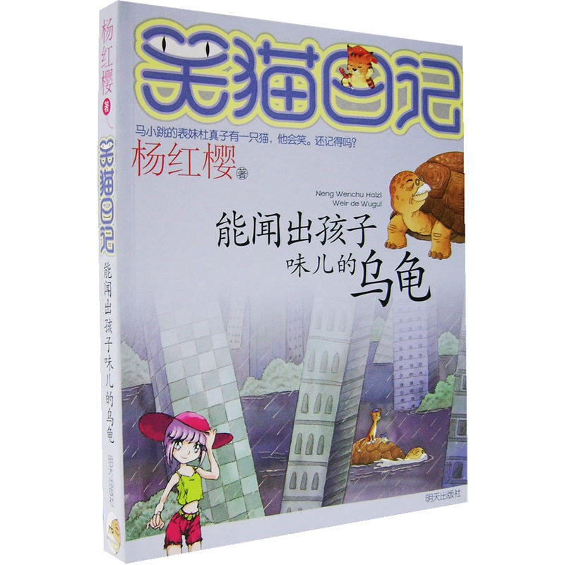 正版笑猫日记能闻出孩子味儿的乌龟 笑猫日记单本校园小说杨红樱系列书 小学生三四五六年级课外阅读书籍 小猫/笑毛猫日记哭猫日记