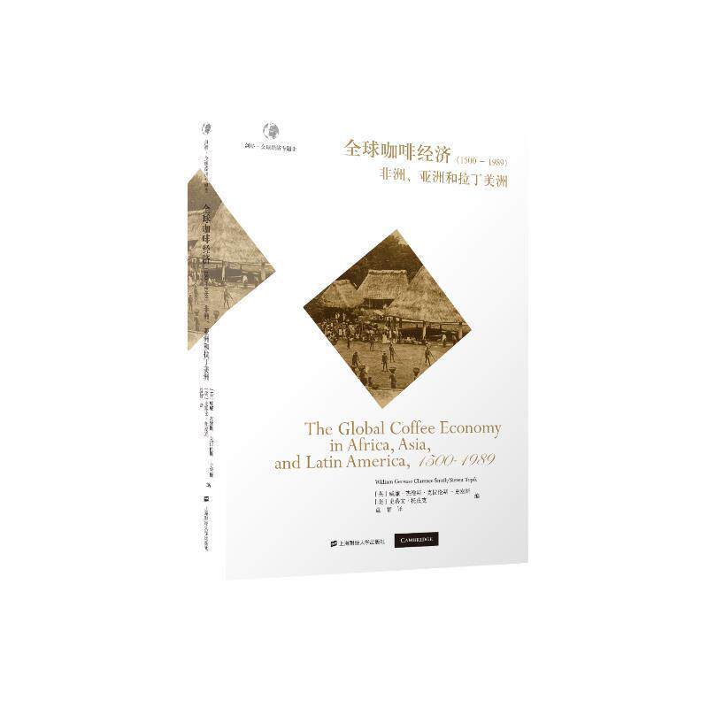 全球咖啡经济（1500—1989）——非洲、亚洲和拉丁美洲威廉·杰维斯·克拉伦斯_史密斯  经济书籍