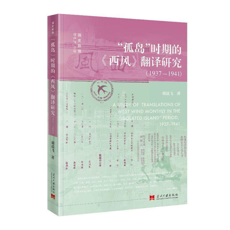 1937-1941"孤岛"时期的《西风》翻译研究胡晨飞  文学书籍
