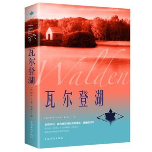 瓦尔登湖:纯美珍藏版 书梭罗 文学 书籍