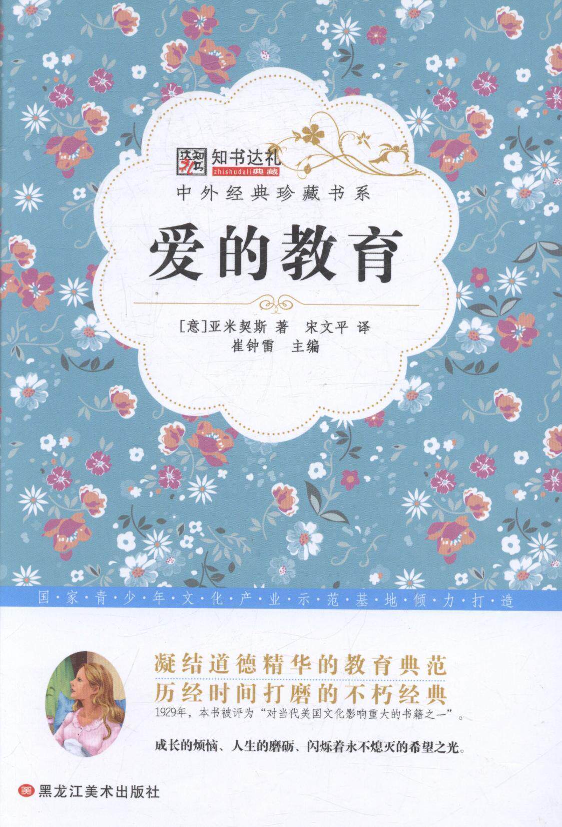 爱的教育  书 亚米契斯 9787531883586 少儿 书籍