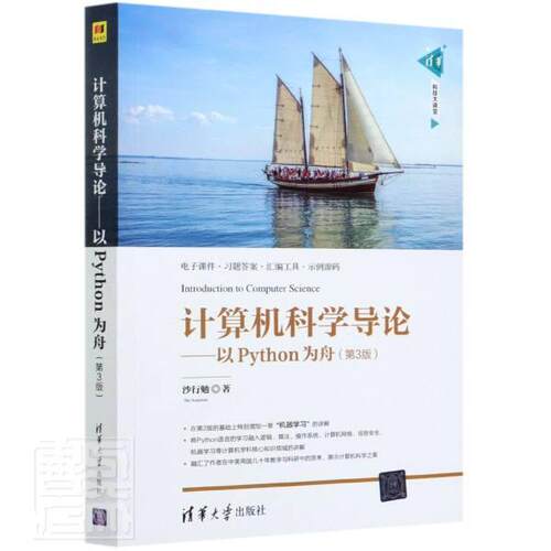 正版包邮 计算机科学导论 以Python为舟 第三版3版 9787302562764 沙行勉清华大学出版社计算机与网络软件工具程序设计书籍