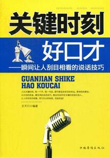 关键时刻好口才:瞬间让人刮目相看的说话技巧文天行 口才学通俗读物社会科学书籍