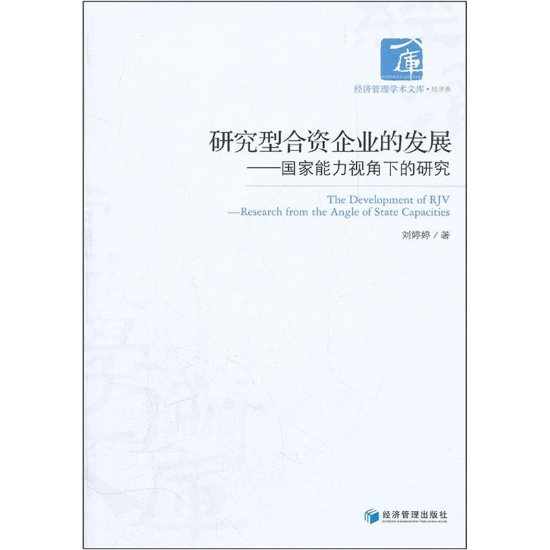 研究型合资企业的发展-国家能力视角下的研究  书 刘婷婷 9787509617625 管理 书籍