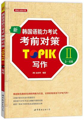 新韩国语能力考试考前对策TOPIK Ⅱ(3-6级)写作金志学普通大众朝鲜语水平考试题解外语书籍