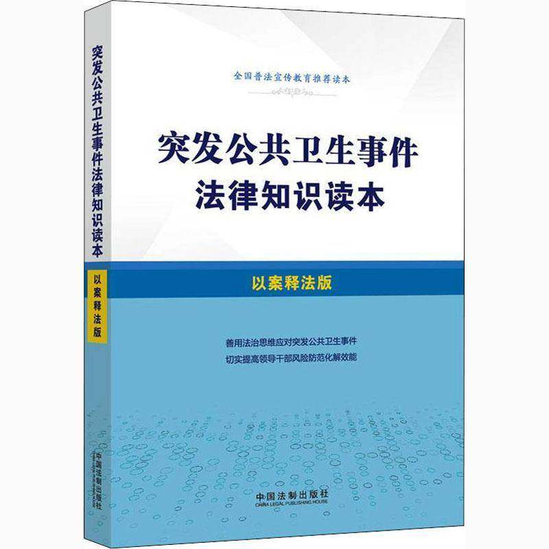 突发公共卫生事件法律知识读本:以案释法版9787521612448 中国法制出版社中国法制出版社法律公共卫生突发事件卫生管理法规案书籍