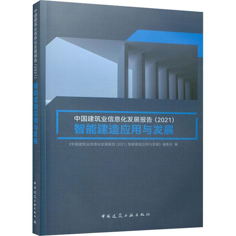 智能建造应用与发展(中国建筑业信息化发展报告2《中国建筑业信息化发展报告智能本科及以上建筑业信息化研究报告中国自由组套书籍