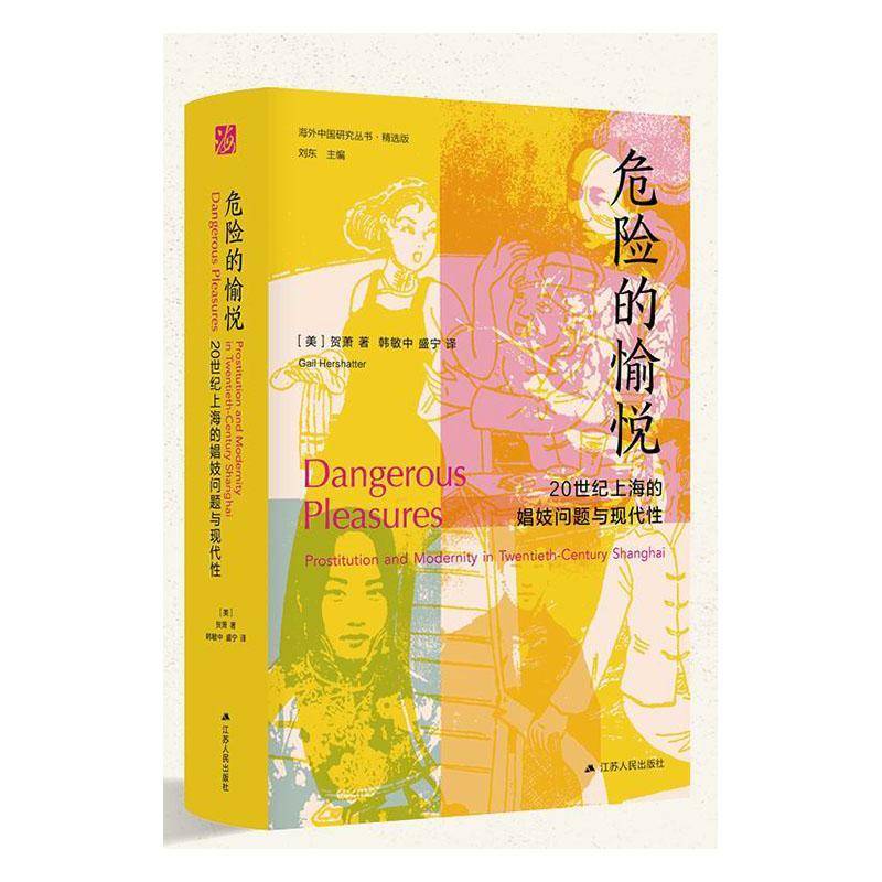危险的愉悦:20世纪上海的娼妓问题与现代:prostitution and modernity in twentieth-9787214268921 贺萧江苏人民出版社政治 书籍