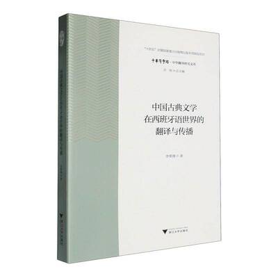 中国古典文学在西班牙语世界的翻译与传播9787308239837 李翠蓉浙江大学出版社有限责任公司文学 书籍