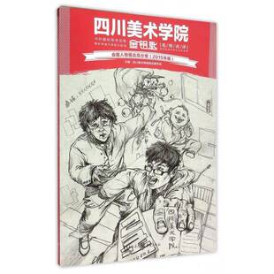 四川美术学院金钥匙:2015年版:命题人物组合高分卷9787229106515 四川美术学院招生委员会重庆出版社考试 书籍