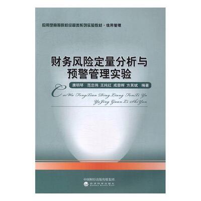 财务风险定量分析与预警管理实验唐明琴 企业管理财务管理风险管理高等学管理书籍
