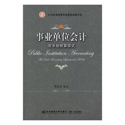 事业单位会计:双系统核算模式:the dual accounting systems and models 书邢俊英 经济 书籍