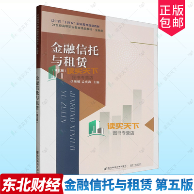 正版包邮 金融信托与租赁 第五版 5版 伏琳娜 孟庆海主编 9787565451010 东北财经大学出版社