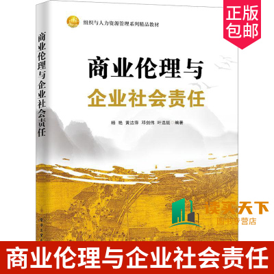 正版包邮 商业伦理与企业社会责任 杨艳[等]编著 商业伦理 伦理判断的理论依据 工商管理 电子工业出版社 9787121452611