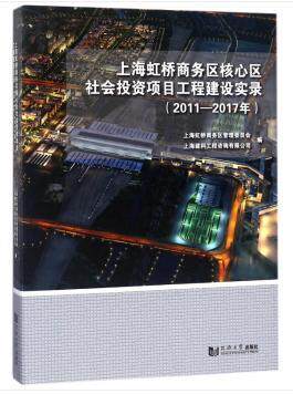 上海虹桥商务区核心区社会投资项目工程建设实录:2011-2017年上海虹桥商务区管理委员会 建筑书籍