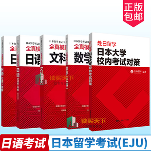 任选 EJU考试文科教材 日本留学考试(EJU)全真模拟试题 文科综合+数学+日语:读解+听解+记述 日本留学生考试历年真题 日本留考文科