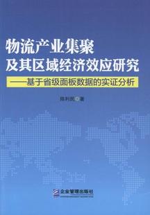 物流产业集聚及其区域经济效应研究:基于省级面板数据的实证分析陈利民 物流产业发展研究中国管理书籍