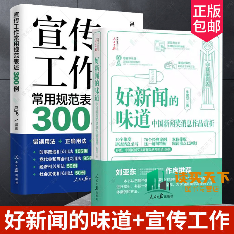 好新闻的味道中国新闻奖消息作品赏析+宣传工作常用规范表述300例 采访故事写作技巧获奖作品原文评析文章重点阅读人民日报出版