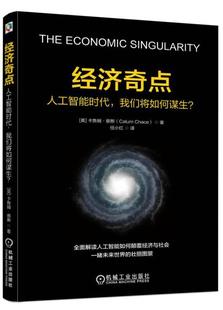 卡鲁姆·蔡斯机械工业出版 正版 我们将如何谋生？9787111574408 书籍 经济奇点：人工智能时代 社经济人工智能研究