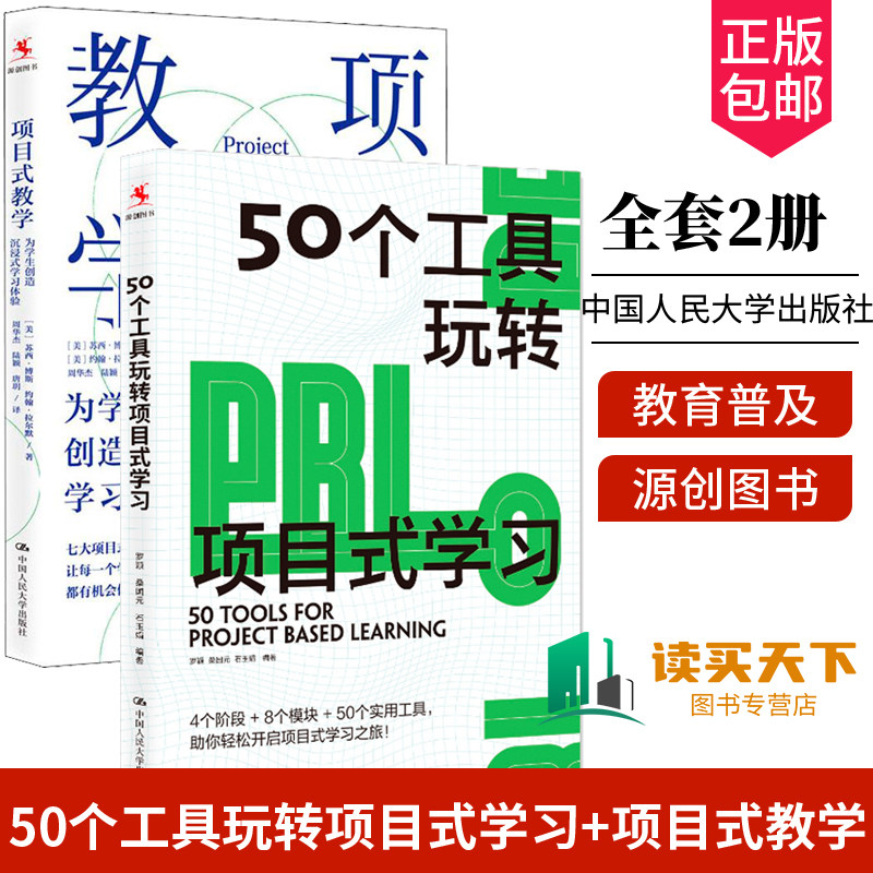 50个工具玩转项目式学习全套2册