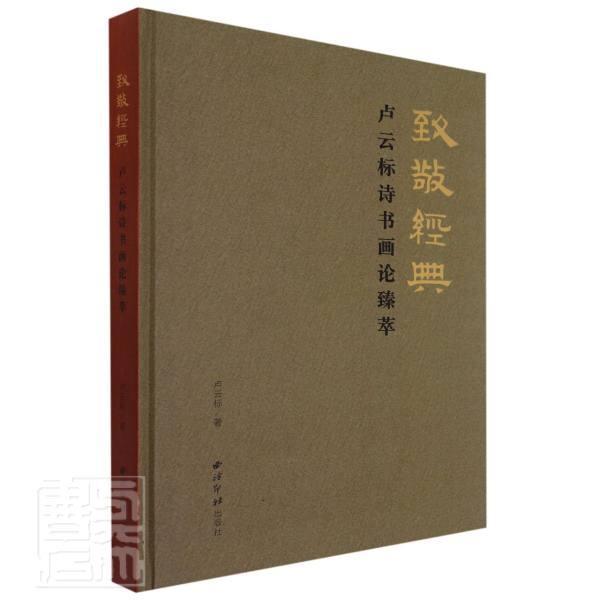致敬经典:卢云标诗书画论臻萃卢云标普通大众诗集中国当代汉字法书作品集中国文学书籍