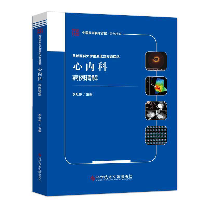 首都医科大学附属北京友谊医院心内科病例精解/中国医学临床百家李虹伟普通大众心脏血管疾病病案分析自由组套书籍